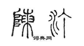 陈声远陈汀篆书个性签名怎么写