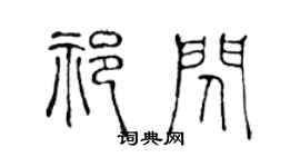 陈声远祁闪篆书个性签名怎么写