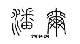 陈声远潘尔篆书个性签名怎么写