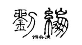 陈声远刘绷篆书个性签名怎么写