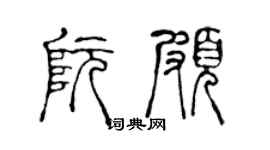 陈声远阮颇篆书个性签名怎么写