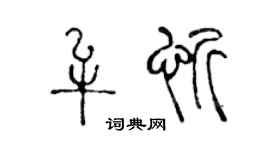 陈声远牟忻篆书个性签名怎么写