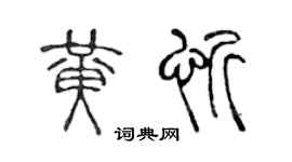 陈声远黄忻篆书个性签名怎么写