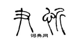 陈声远尹忻篆书个性签名怎么写