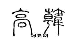 陈声远高韩篆书个性签名怎么写