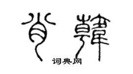 陈声远肖韩篆书个性签名怎么写