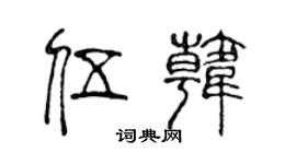 陈声远伍韩篆书个性签名怎么写