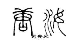 陈声远唐汝篆书个性签名怎么写