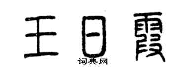 曾庆福王日霞篆书个性签名怎么写