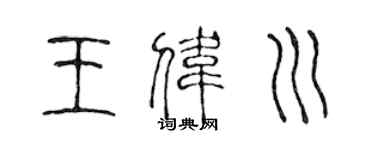 陈声远王伟川篆书个性签名怎么写