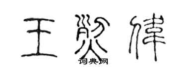 陈声远王烈伟篆书个性签名怎么写