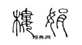 陈声远楼娟篆书个性签名怎么写