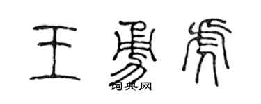 陈声远王勇虎篆书个性签名怎么写