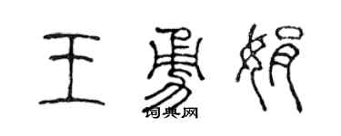 陈声远王勇娟篆书个性签名怎么写