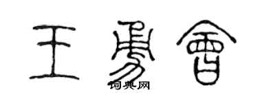 陈声远王勇会篆书个性签名怎么写