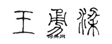 陈声远王勇梁篆书个性签名怎么写