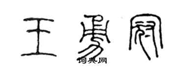 陈声远王勇冠篆书个性签名怎么写