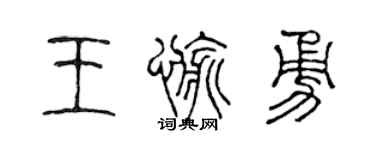 陈声远王愉勇篆书个性签名怎么写