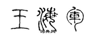 陈声远王海军篆书个性签名怎么写