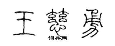 陈声远王慈勇篆书个性签名怎么写