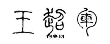 陈声远王超军篆书个性签名怎么写