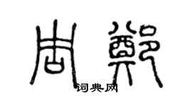 陈声远周郑篆书个性签名怎么写