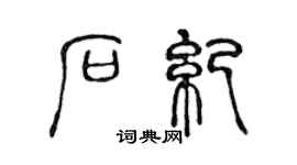 陈声远石纪篆书个性签名怎么写