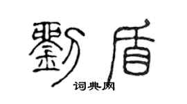 陈声远刘盾篆书个性签名怎么写