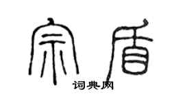 陈声远宗盾篆书个性签名怎么写