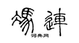 陈声远冯连篆书个性签名怎么写