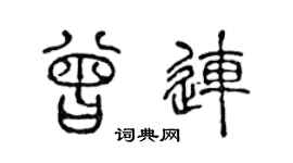 陈声远曾连篆书个性签名怎么写