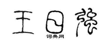 陈声远王日强篆书个性签名怎么写