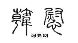 陈声远韩慰篆书个性签名怎么写