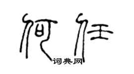 陈声远何任篆书个性签名怎么写