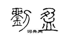 陈声远刘盈篆书个性签名怎么写