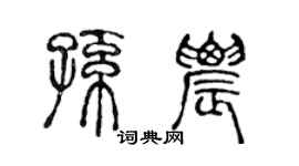 陈声远孙农篆书个性签名怎么写