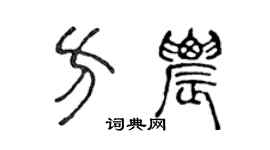 陈声远方农篆书个性签名怎么写