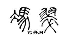 陈声远冯翠篆书个性签名怎么写