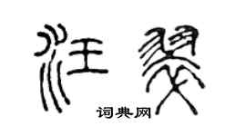 陈声远汪翠篆书个性签名怎么写