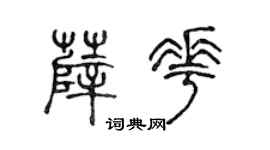 陈声远薛花篆书个性签名怎么写