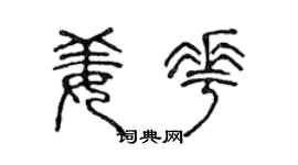 陈声远姜花篆书个性签名怎么写