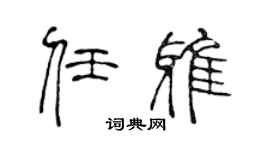 陈声远任雅篆书个性签名怎么写