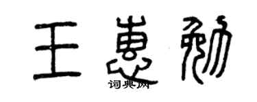 曾庆福王惠勉篆书个性签名怎么写