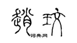 陈声远赵玫篆书个性签名怎么写