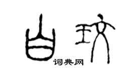 陈声远白玫篆书个性签名怎么写