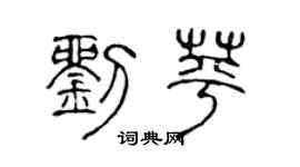 陈声远刘苹篆书个性签名怎么写