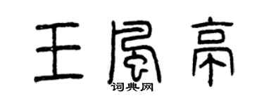 曾庆福王风亭篆书个性签名怎么写