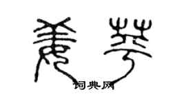 陈声远姜苹篆书个性签名怎么写