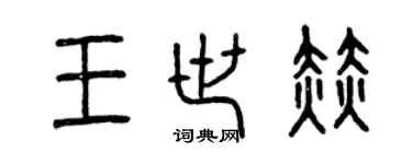 曾庆福王世赫篆书个性签名怎么写