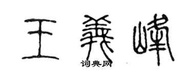 陈声远王义峰篆书个性签名怎么写